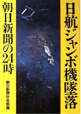 日航ジャンボ機墜落事故に関する書籍