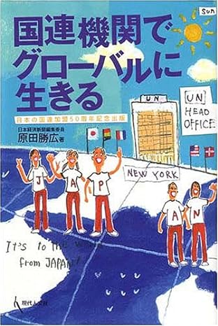 国連機関でグローバルに生きる―日本の国連加盟50周年記念出版 単行本