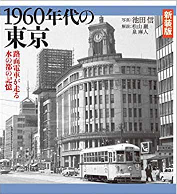 1960年代の東京