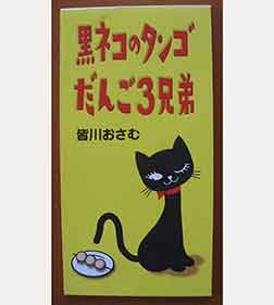 黒ネコのタンゴ
