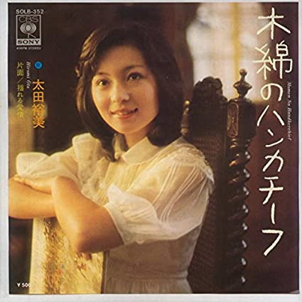 木綿のハンカチーフ/太田裕美レコード版