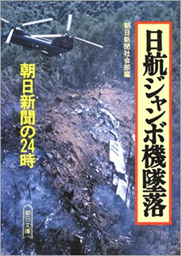 日航ジャンボ機墜落事故に関する書籍