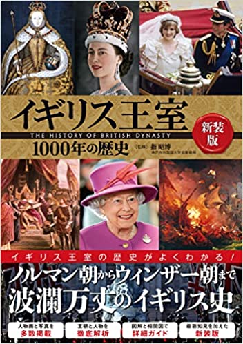 イギリス王室1000年の歴史(書籍)