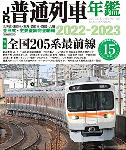 JR普通列車年鑑 2022-2023 (イカロス・ムック)