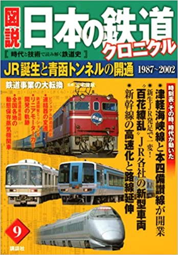 JR誕生と青函トンネルの開通 鉄道事業の大転換 (図説 日本の鉄道クロニクル) 単行本