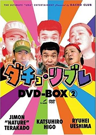 「ダチョ・リブレDVD-BOX vol.2」