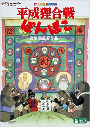 平成狸合戦ぽんぽこ [DVD]