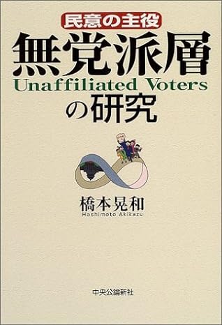 民意の主役 無党派層の研究