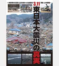 ３．１１ 東日本大震災の真実　～未曾有の災害に立ち向かった自衛官「戦い」の現場～
