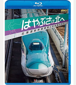 はやぶさは北へ ~北海道新幹線開業と在来線の変化~Blu-ray