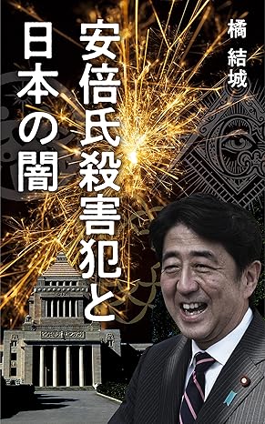 安倍氏殺害犯と日本の闇