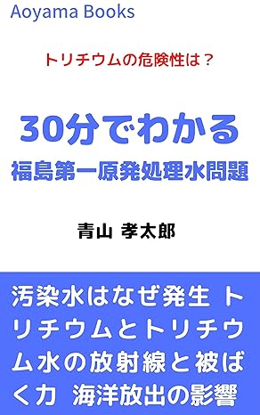 30分でわかる福島第一原発処理水問題