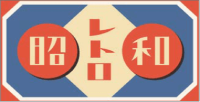 昭和レトロサイトへ