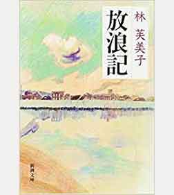 放浪記
