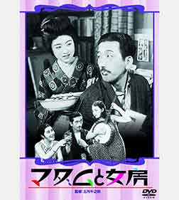 マダムと女房