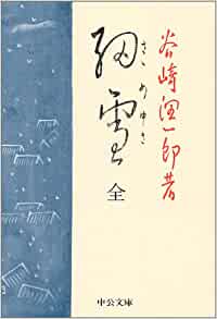 谷崎潤一郎の細雪