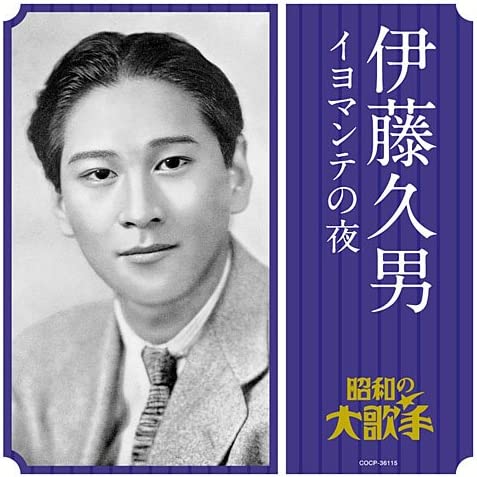 伊藤久男のイヨマンテの夜CD