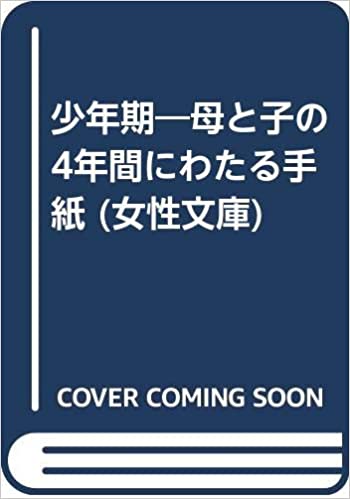 少年期: 母と子の4年間にわたる手紙