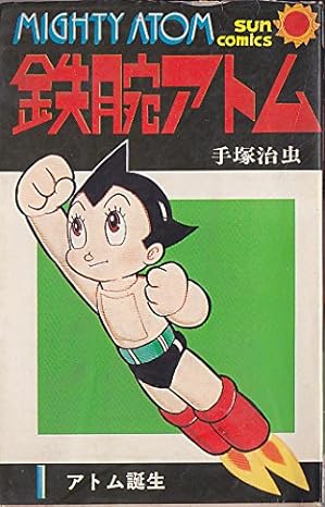 鉄腕アトム