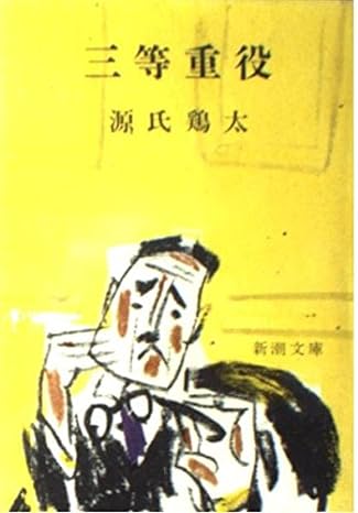 三等重役