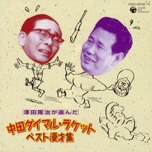 中田ダイマル・ラケット