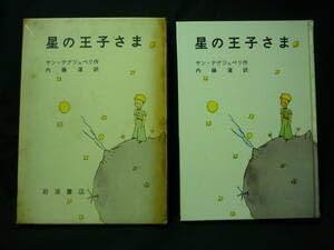 星の王子様