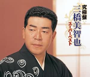 哀愁列車 /　三橋美智也
