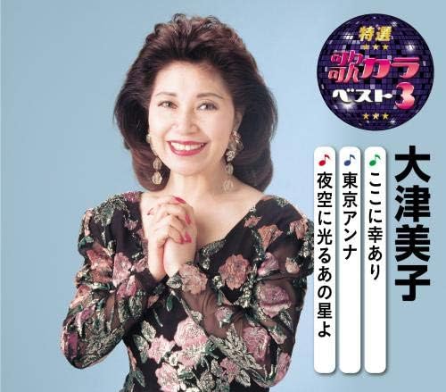 大津美子/ここに幸あり