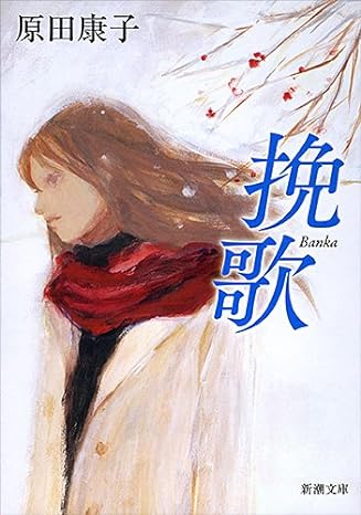 挽歌/原田康子