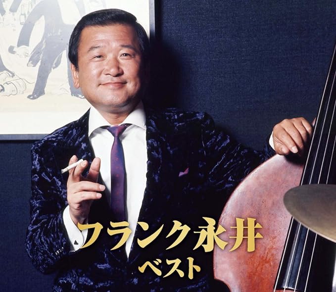有楽町で逢いましょう/フランク永井