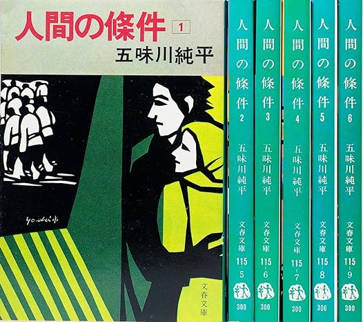 人間の条件（五味川純平）