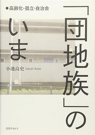 団地族