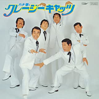スーダラ節/ハナ肇とクレイジーキャッツ