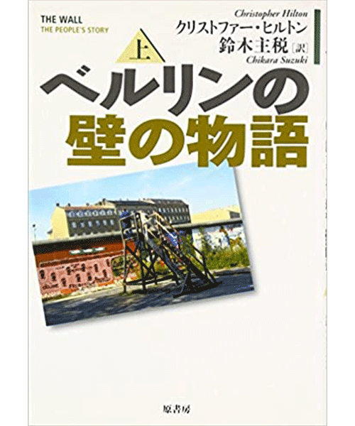 ベルリンの壁