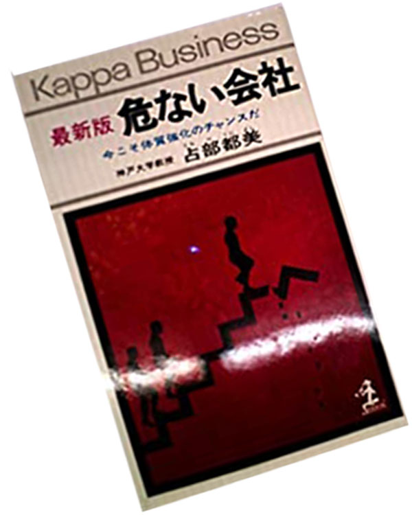 危ない会社