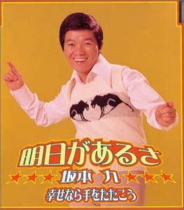 明日があるさ