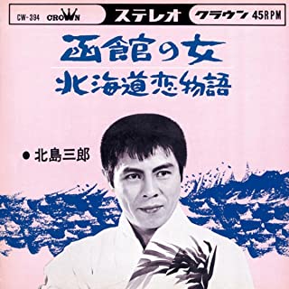 函館の女