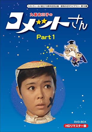 コメットさん