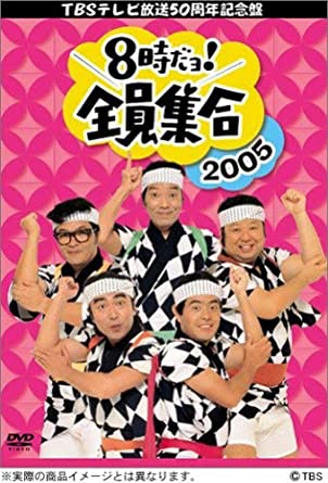 8時だョ!全員集合