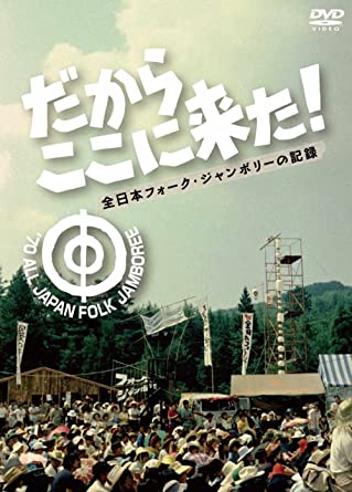 だからここに来た！-全日本フォーク・ジャンボリーの記録-