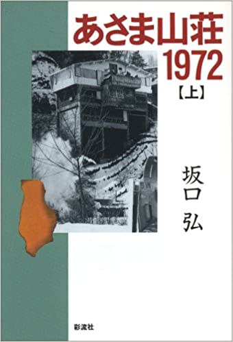 あさま山荘事件
