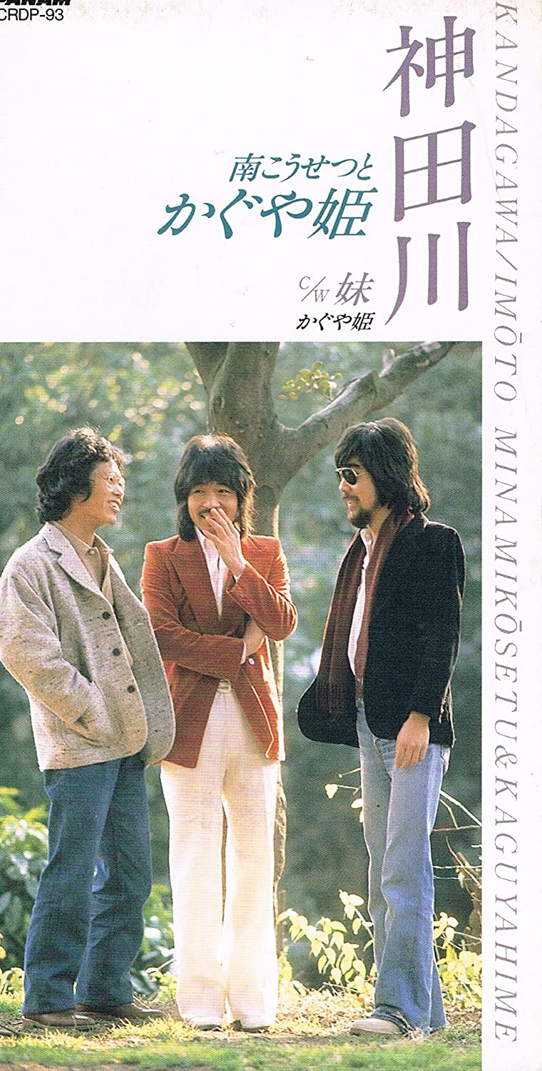 神田川/かぐや姫