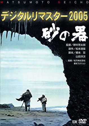 砂の器（邦画）