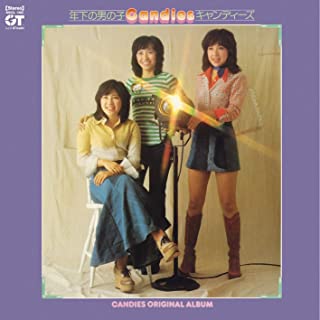 年下の男の子/キャンデーズ