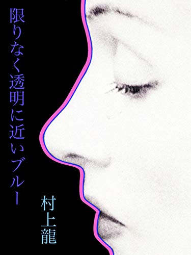 限りなく透明に近いブルー(村上龍)の書籍表紙