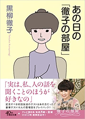 書籍「徹子の部屋」