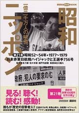 講談社DVD・BOOK全集 昭和ニッポン 第21巻 日本赤軍日航機ハイジャック事件と王選手756号 (昭和52年~55年) (講談社DVD BOOK) 