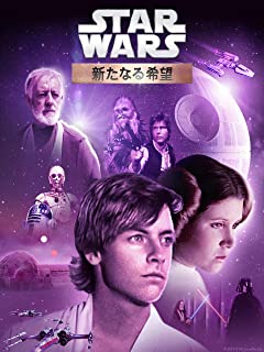 スター・ウォーズ エピソード4／新たなる希望 (吹替版)