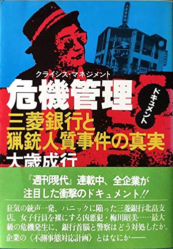 危機管理―ドキュメント 三菱銀行と猟銃人質事件の真実  Kindle版