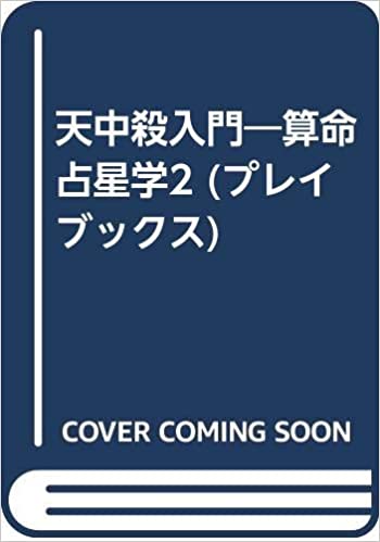 天中殺入門―算命占星学2 (プレイブックス) 新書